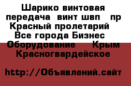 Шарико винтовая передача, винт швп .(пр. Красный пролетарий) - Все города Бизнес » Оборудование   . Крым,Красногвардейское